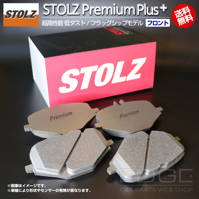 STOLZ PremiumPlus(プレミアムプラス)【フロント用】 超高性能 低ダスト ブレーキパッド