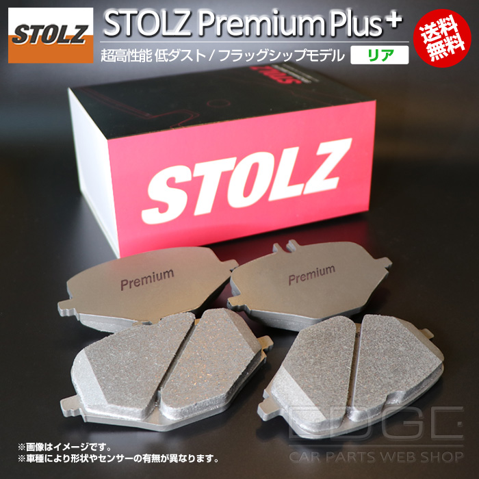 STOLZ PremiumPlus(プレミアムプラス)【リア用】 超高性能 低ダスト ブレーキパッド