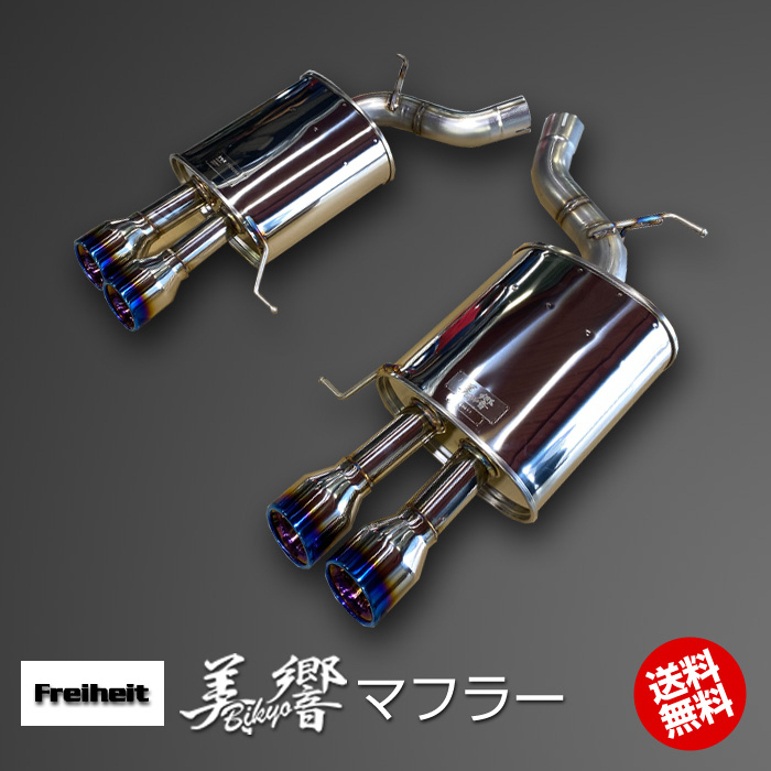 フライハイト「美響マフラー」フルマフラー/左右4本出/90Ø