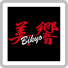 美響(びきょう)